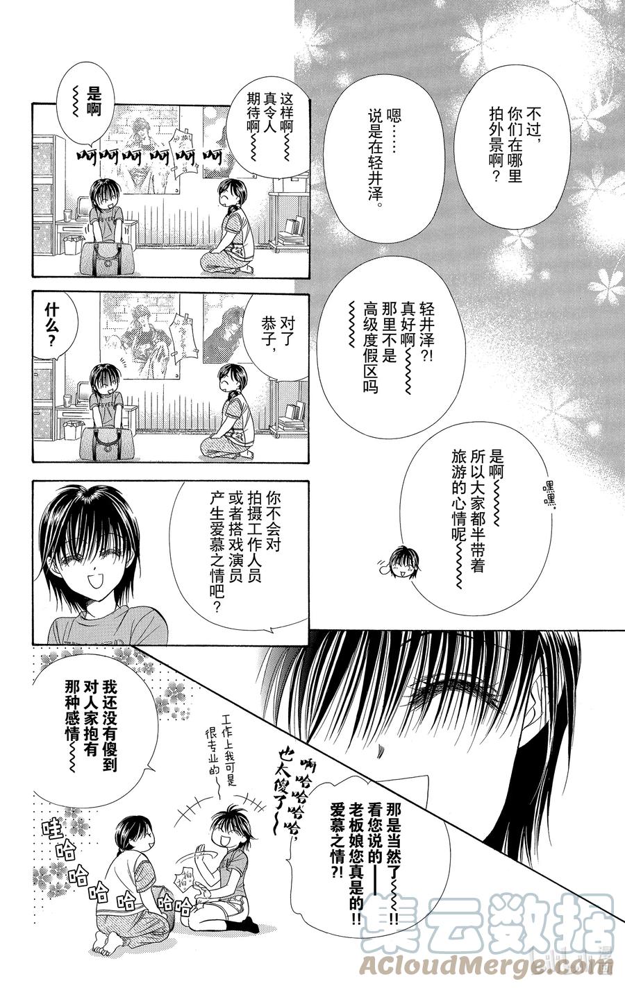 SKIP·BEAT！ (华丽的挑战) 83 突如其来的爱情故事——B大调—— 第7页