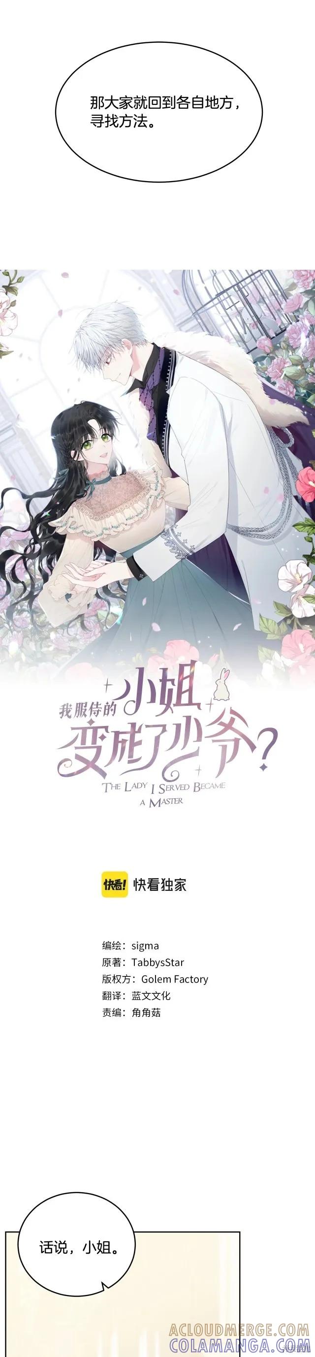 《明明是冷美人小姐却变成了忠犬大少爷》第88话 第25页