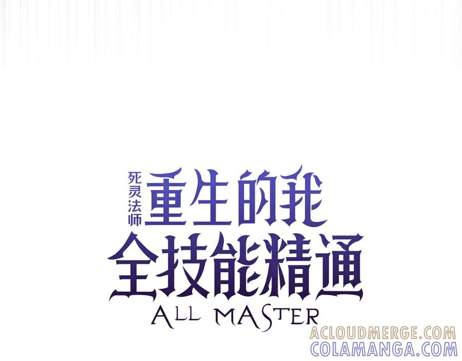 死灵法师：重生的我全技能精通 - 第92话 目标：破坏限制器 - 第81张图