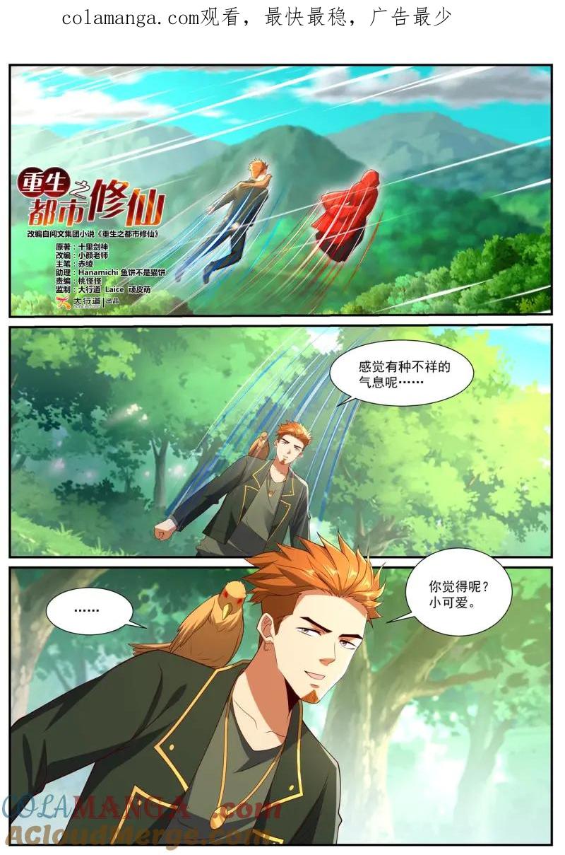 重生之都市修仙 第1070话 第1055回 第1页