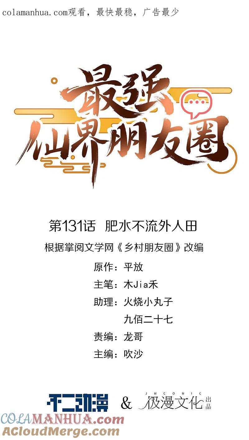 最强仙界朋友圈 第131话 肥水不流外人田 第1页