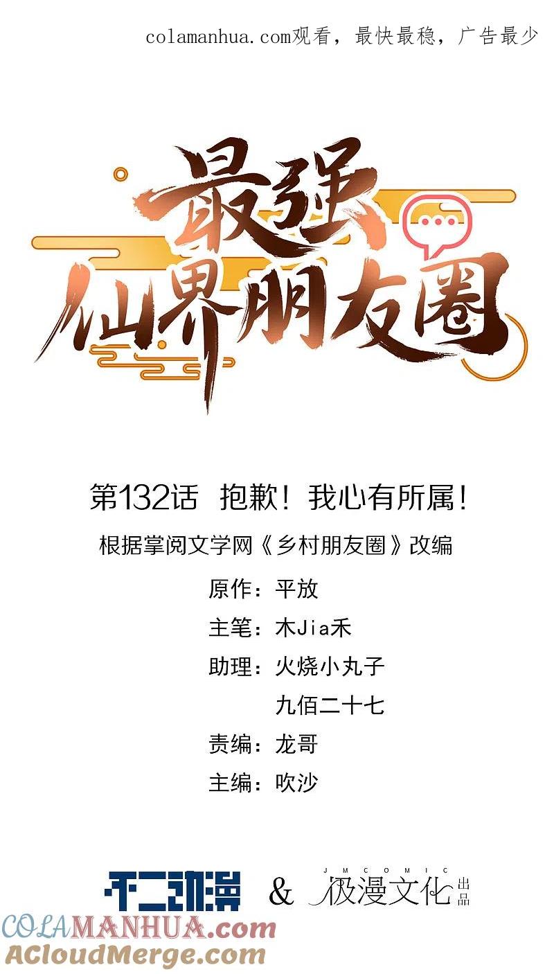 最强仙界朋友圈 第132话 抱歉！我心有所属！ 第1页