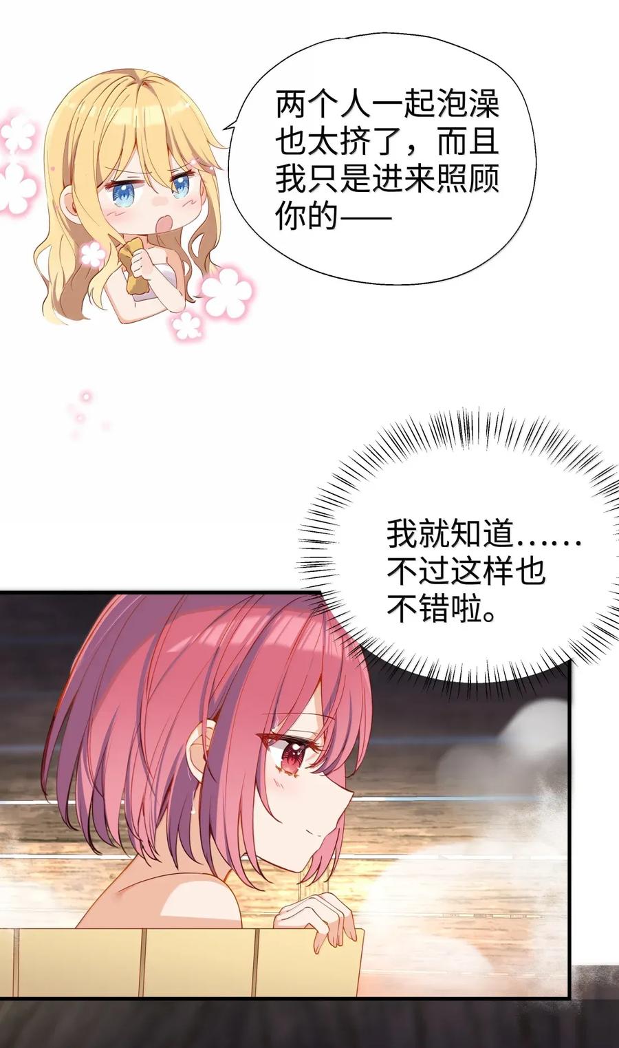 《请欺负我吧，恶役小姐！》108 一起洗澡吧 第24页