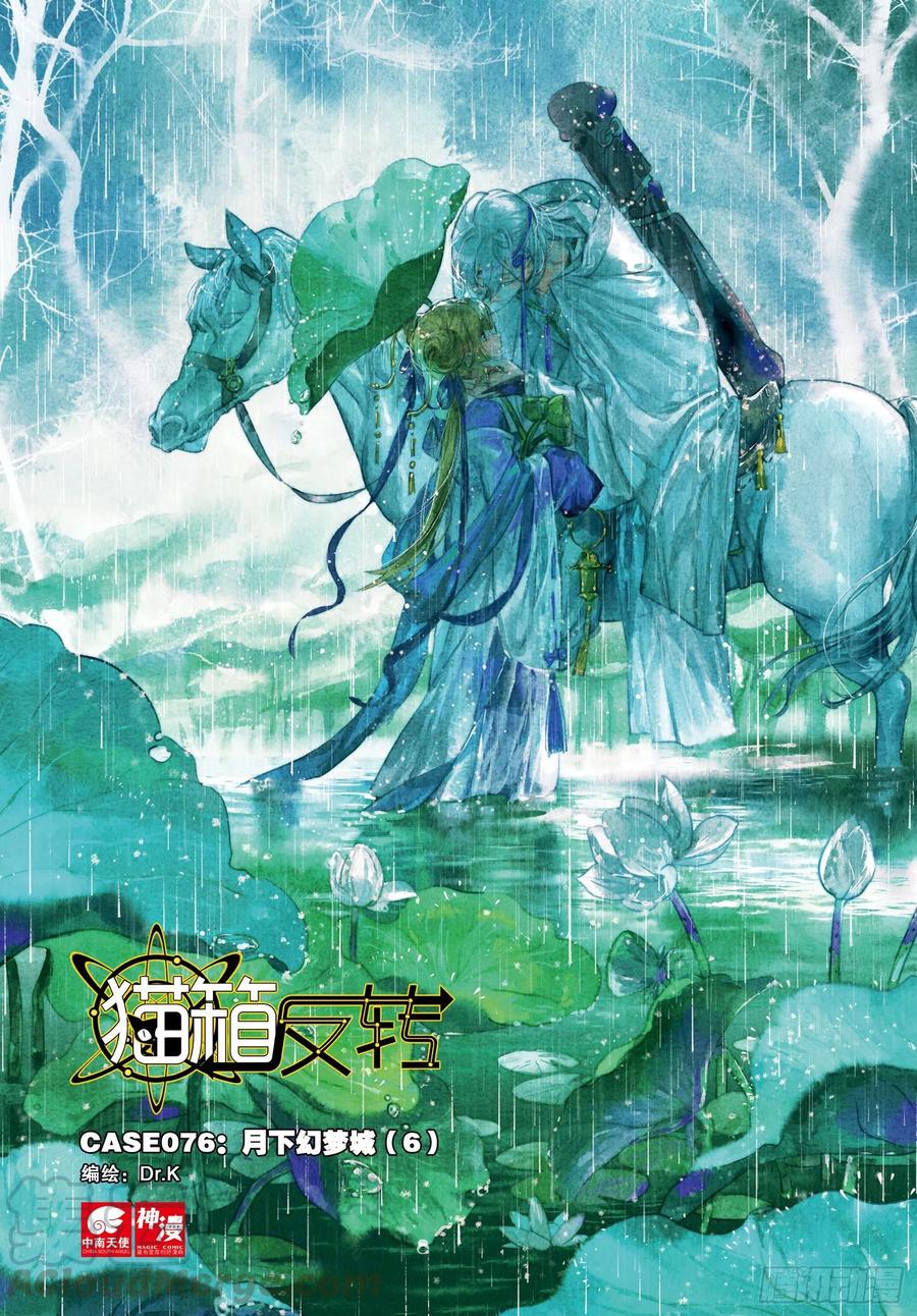 猫箱反转 076 月下幻梦城06（上） 第1页