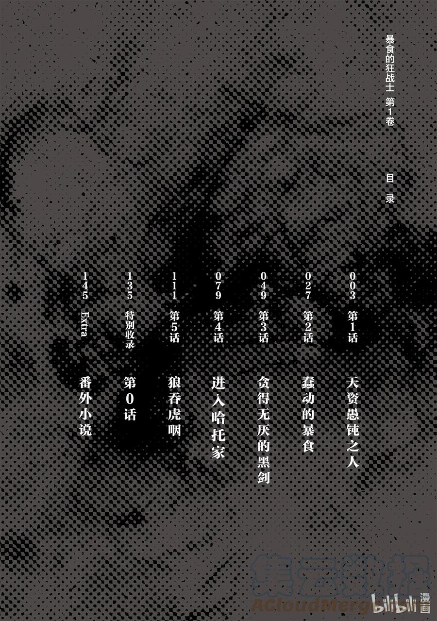 《暴食的狂战士-只有我突破了等级这个概念-》1 天资愚钝之人 第3页