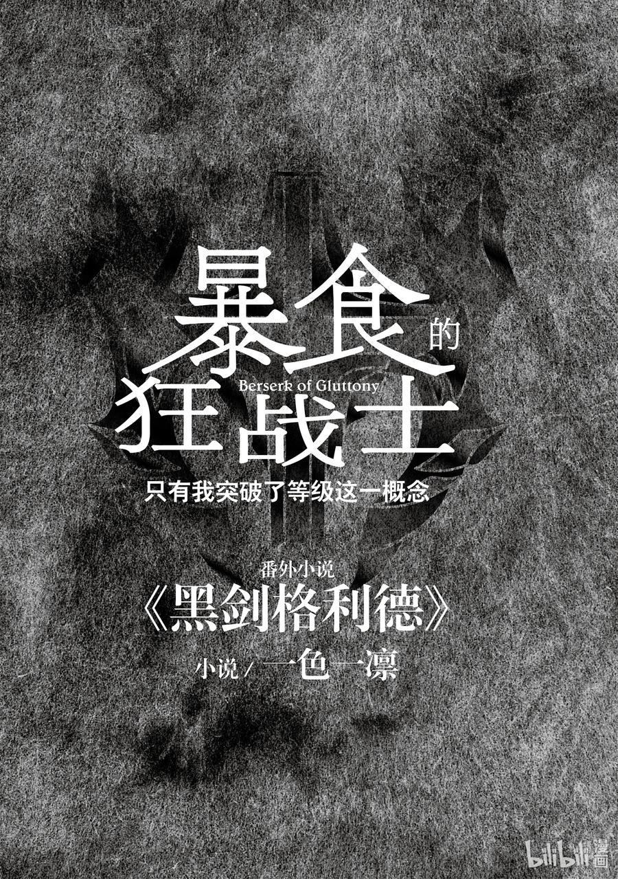 《暴食的狂战士-只有我突破了等级这个概念-》附录 第0话+番外小说 第12页