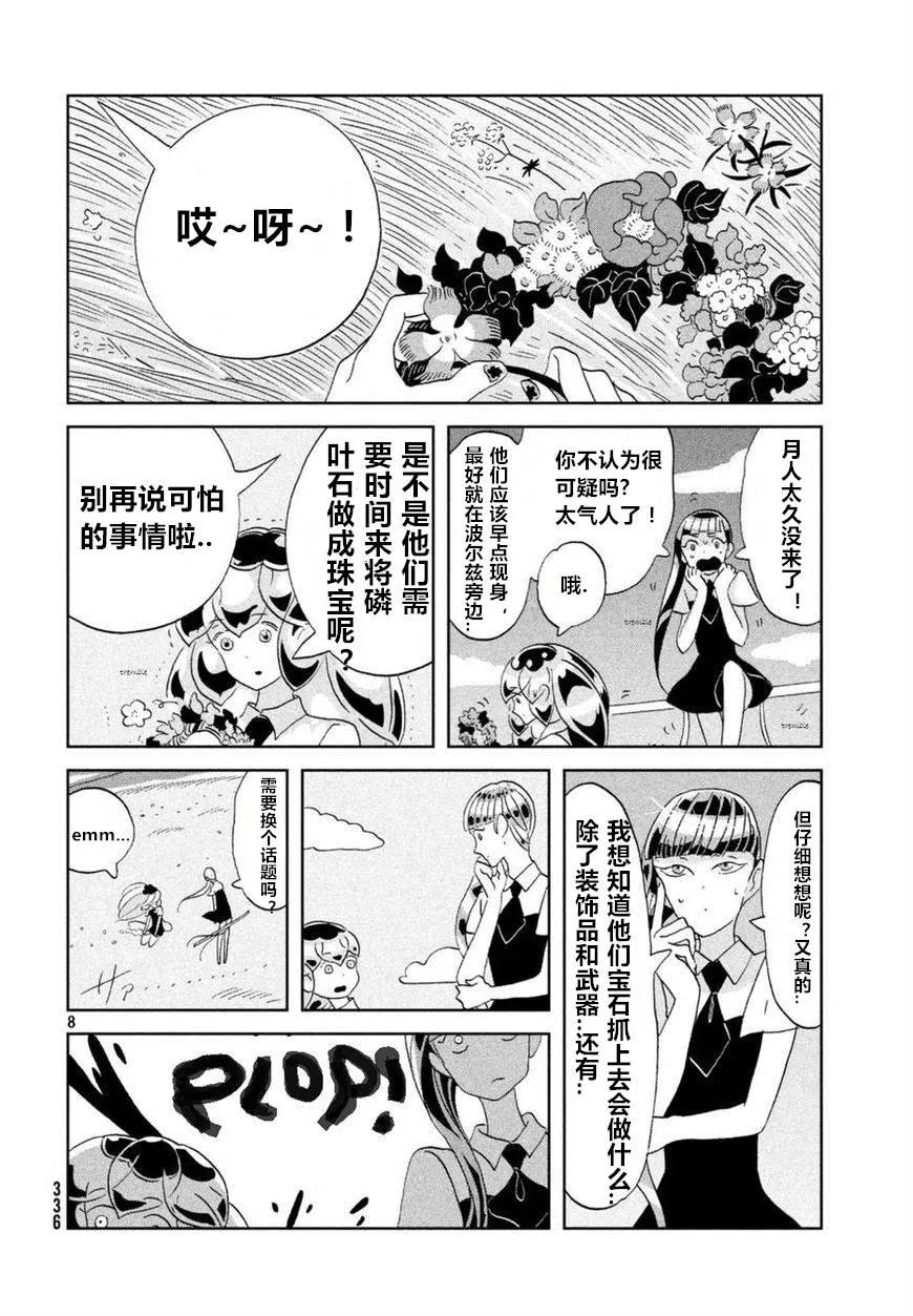 《宝石之国》57 歧路 第8页