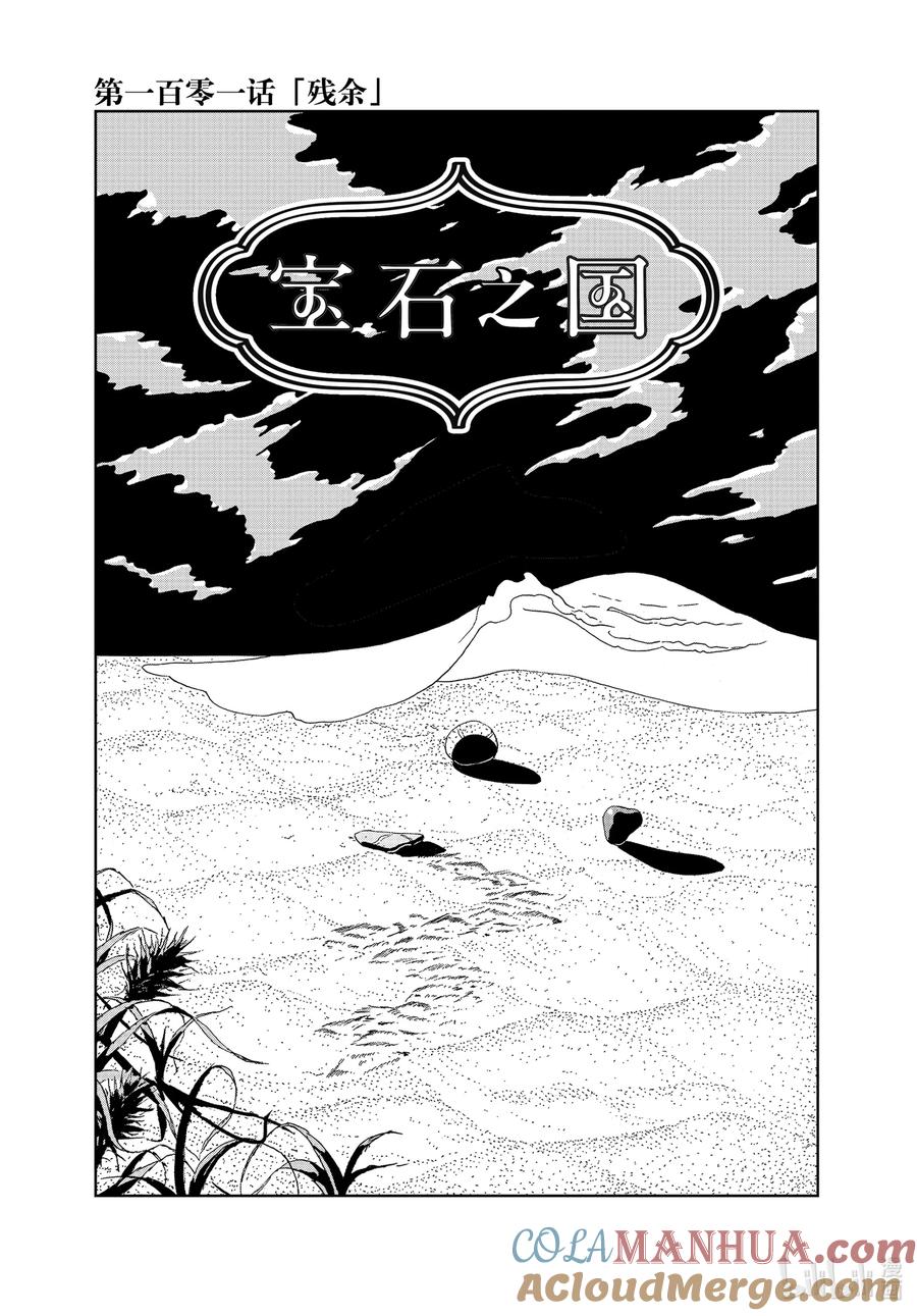 《宝石之国》101 残余 第1页