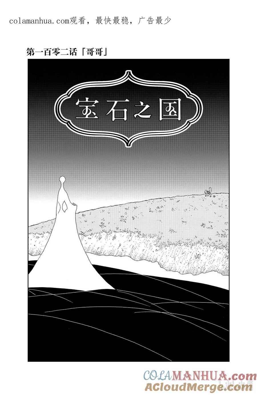 《宝石之国》102 哥哥 第1页