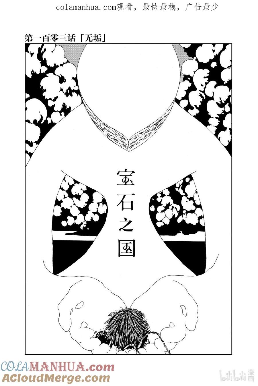《宝石之国》103 无垢 第1页