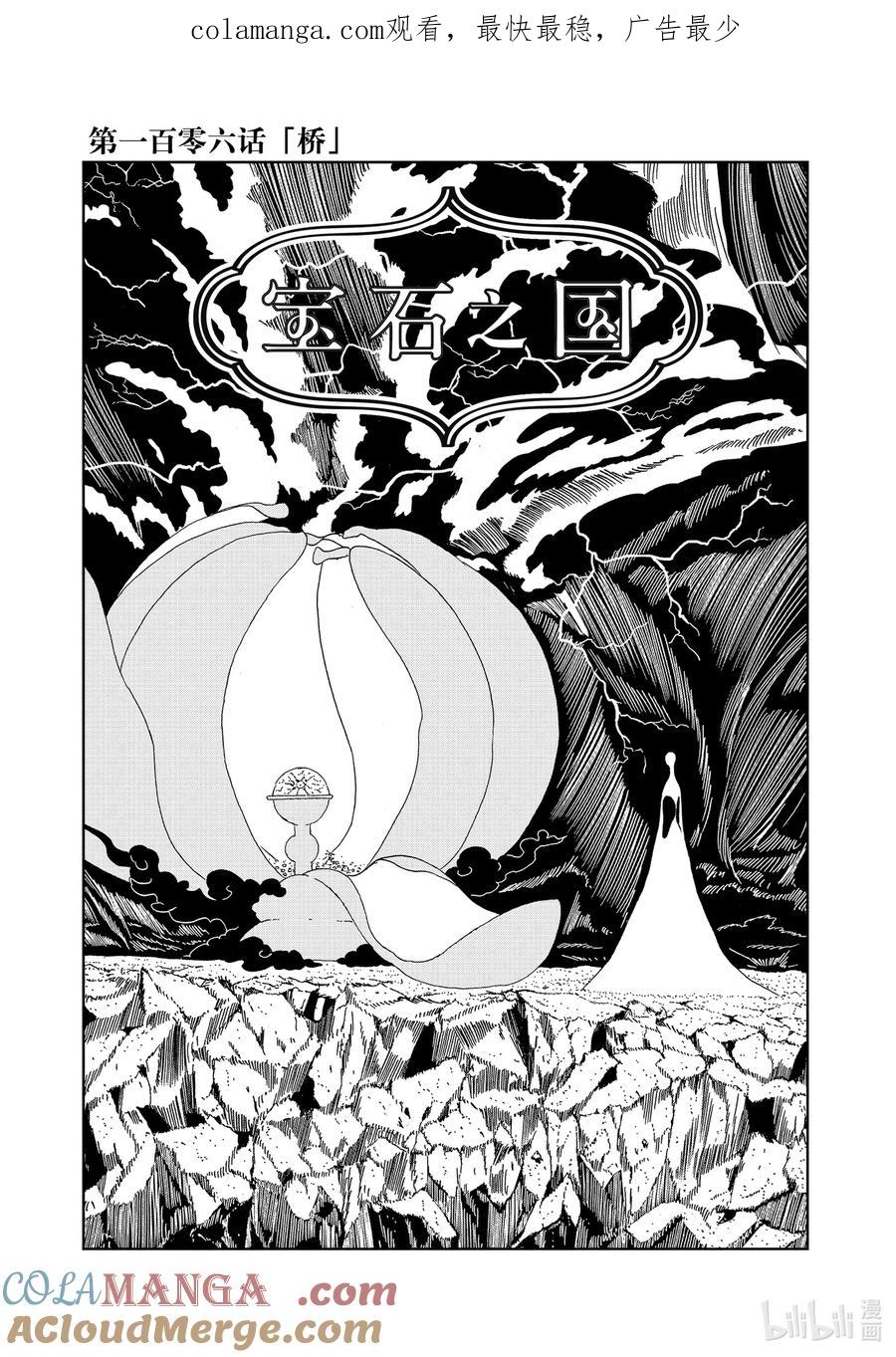 《宝石之国》106 桥 第1页