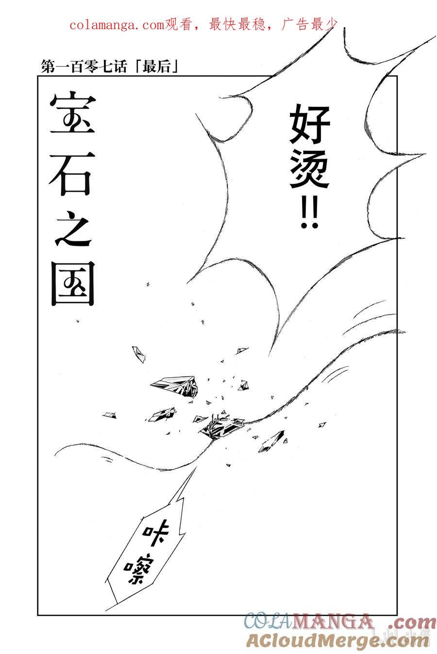 《宝石之国》107 最后 第1页