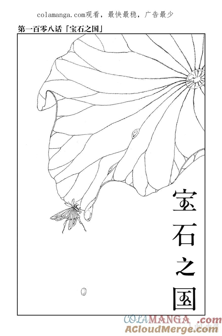 《宝石之国》108 宝石之国 第1页
