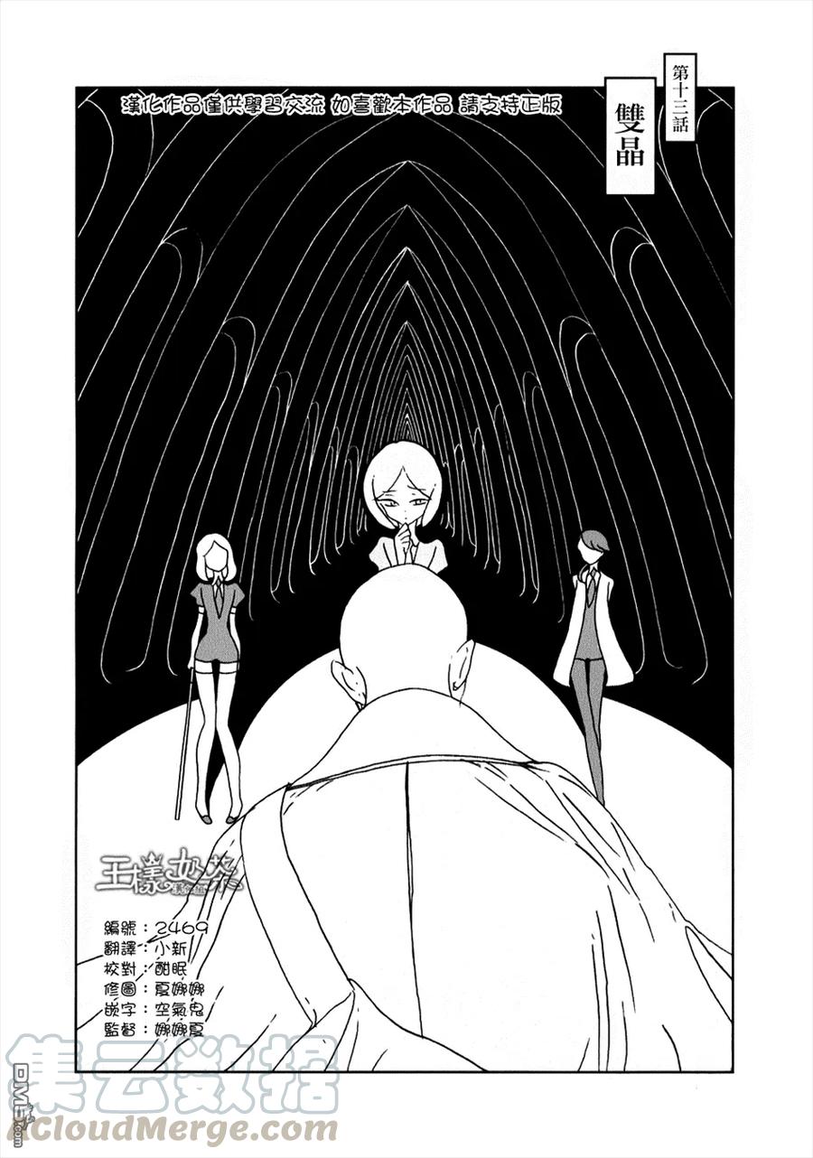 《宝石之国》13 双晶 第1页
