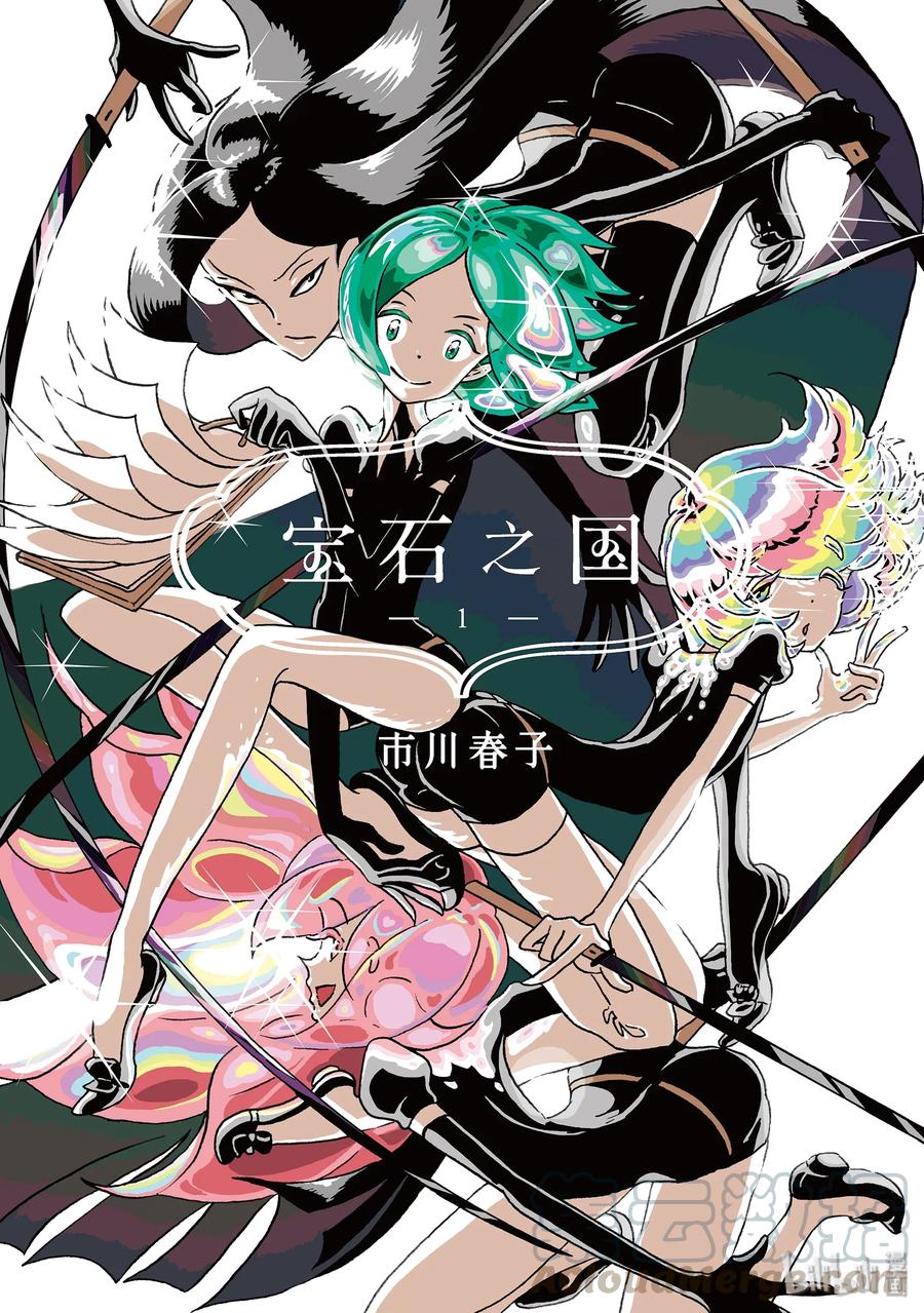 《宝石之国》1 磷叶石 第1页