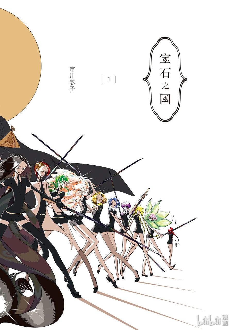 《宝石之国》1 磷叶石 第3页