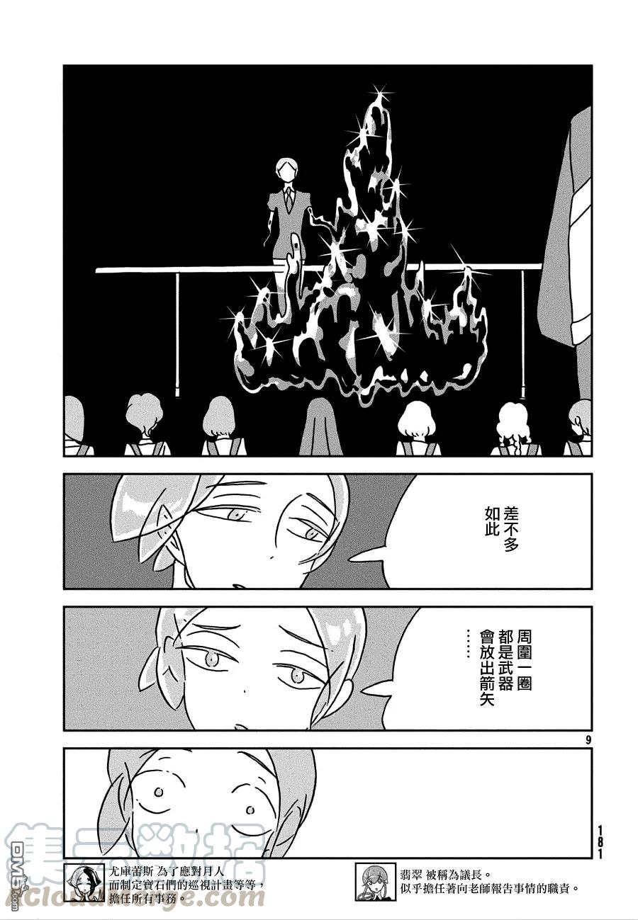 《宝石之国》21 春天 第9页