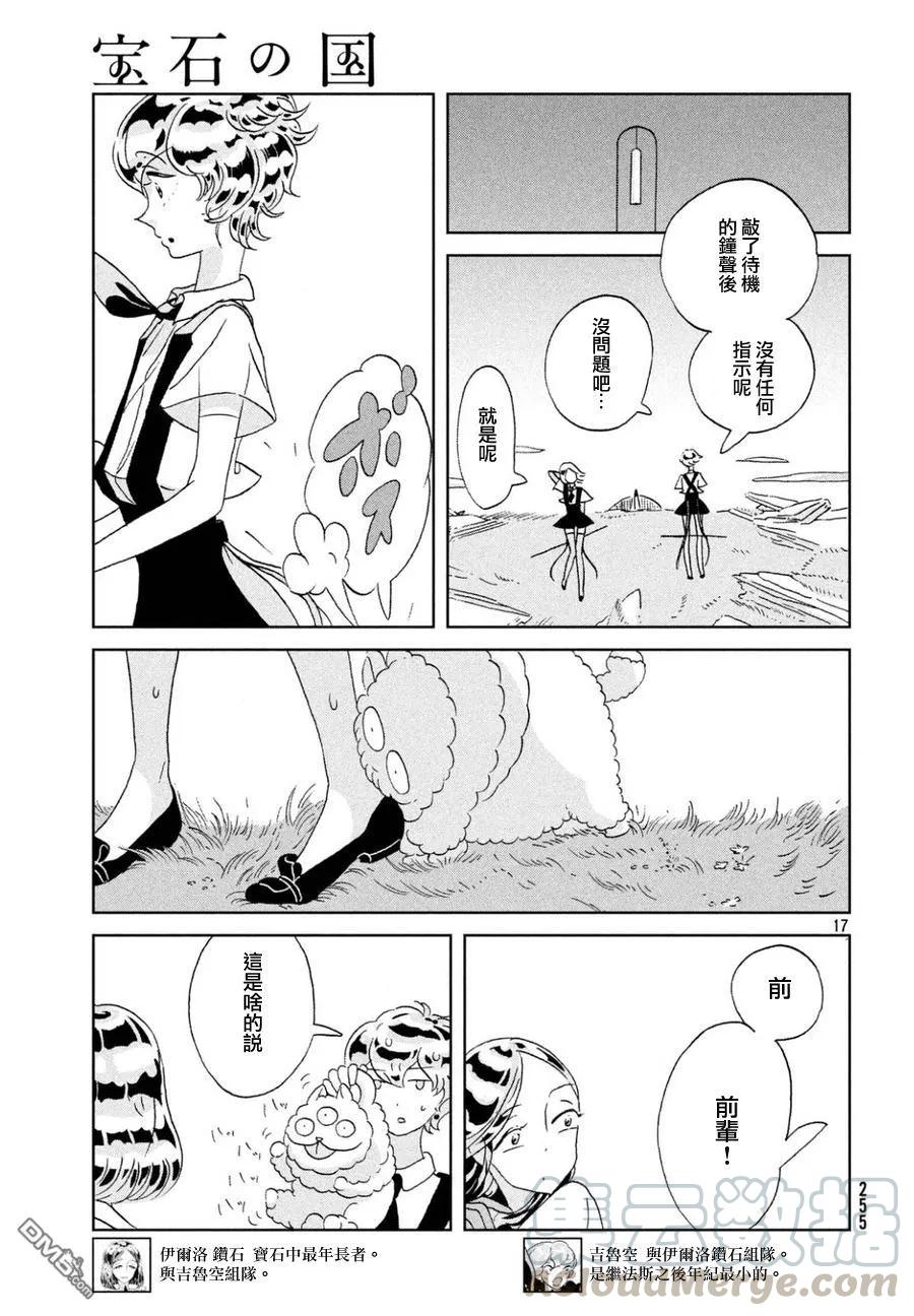 《宝石之国》26 叫声 第17页