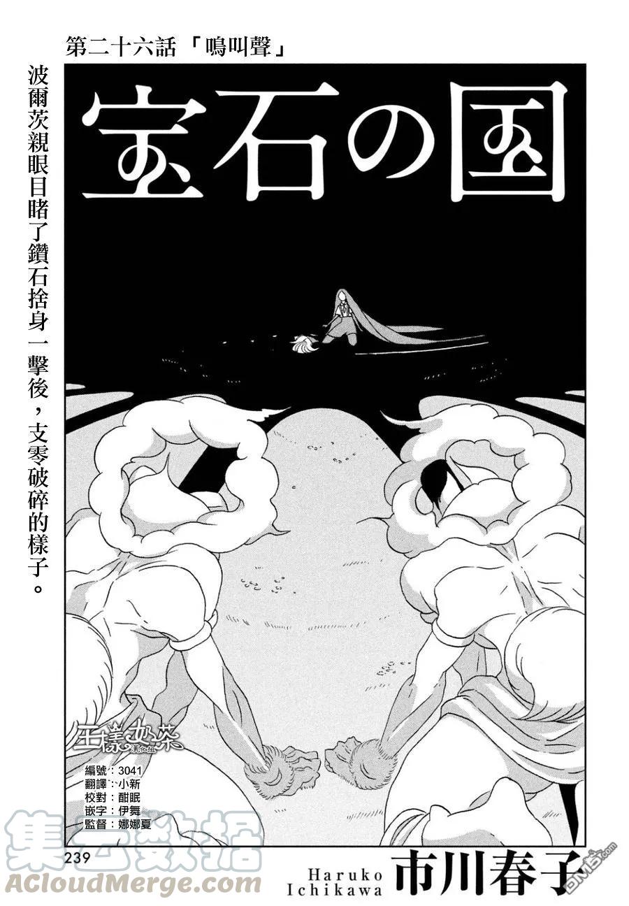 《宝石之国》26 叫声 第1页