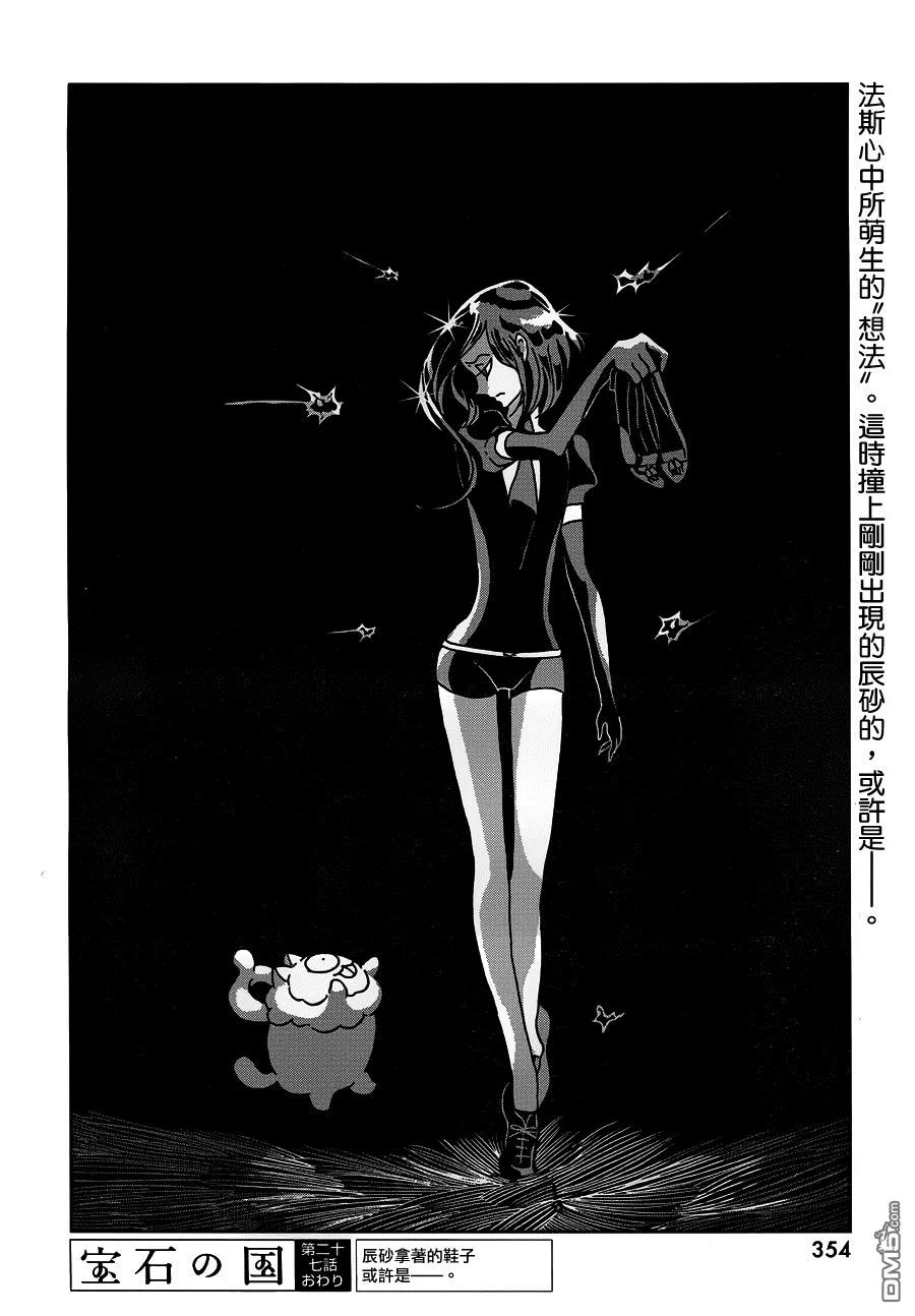 《宝石之国》27 秘密 第24页