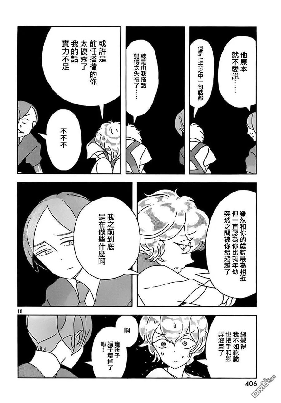 《宝石之国》30 虚黑点 第11页