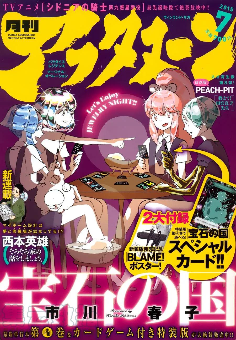 《宝石之国》32 不安 第1页