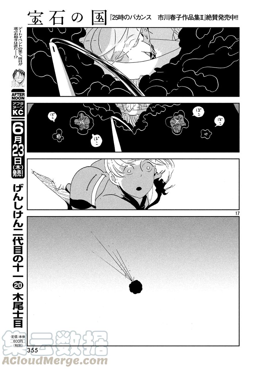 《宝石之国》44 近道 第17页