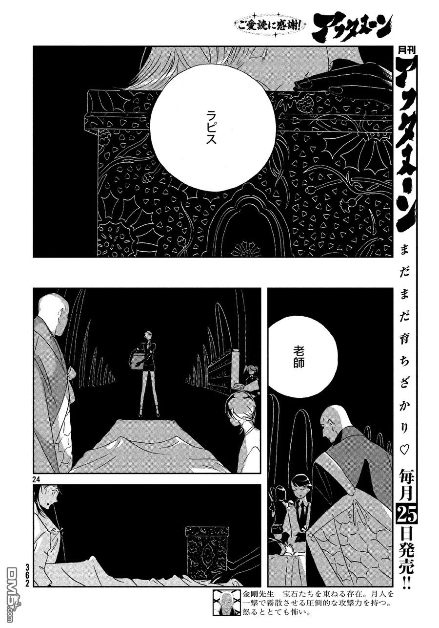 《宝石之国》44 近道 第24页