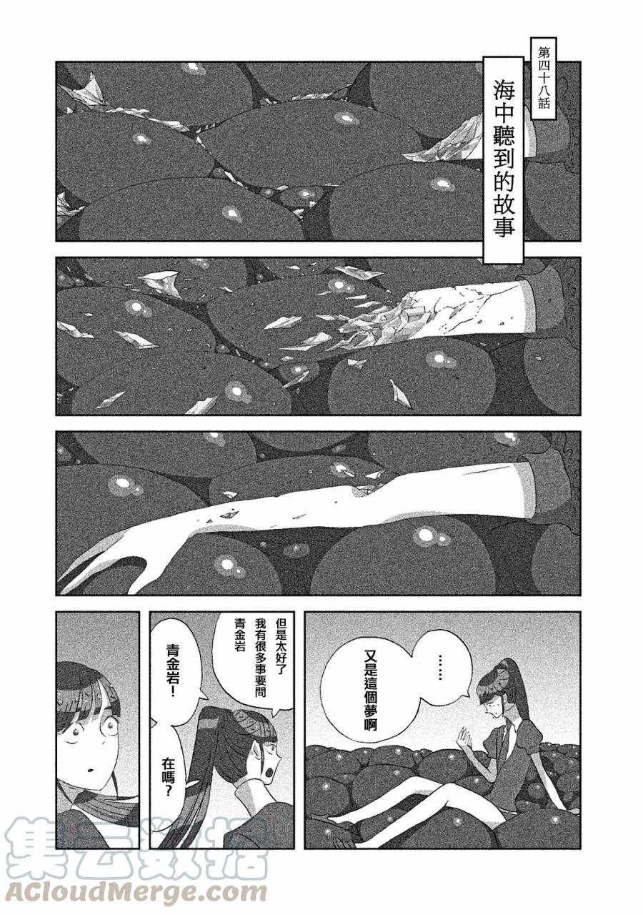 《宝石之国》48 在海中听到的传说 第1页