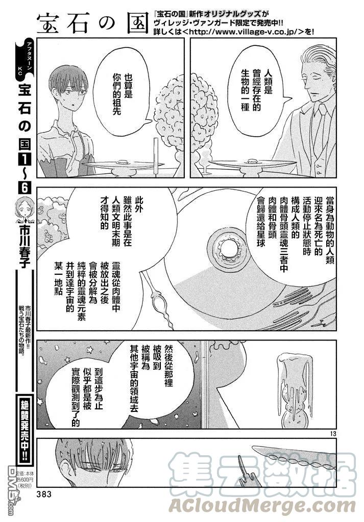 《宝石之国》54 用来祈祷的机械 第13页