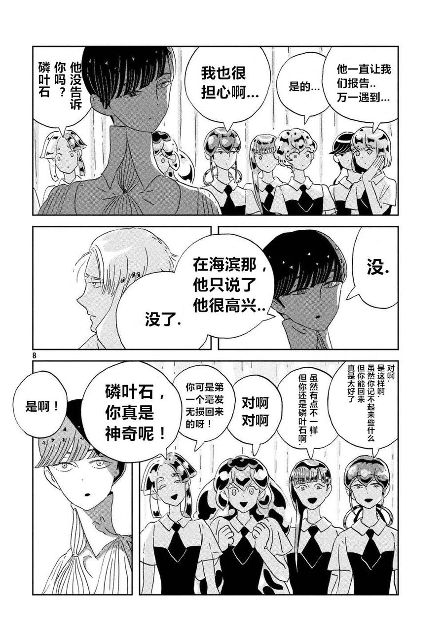 《宝石之国》58 希望 第8页