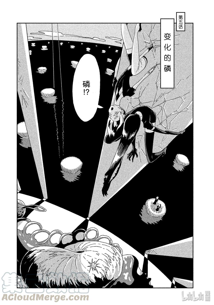 《宝石之国》5 变化的磷 第1页