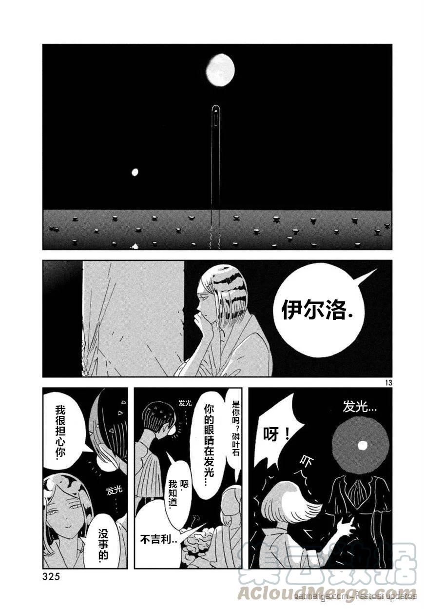《宝石之国》59 动摇 第13页