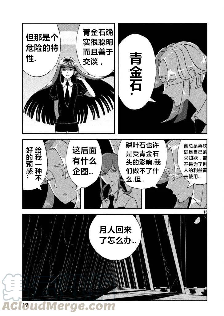 《宝石之国》60 怀疑 第13页