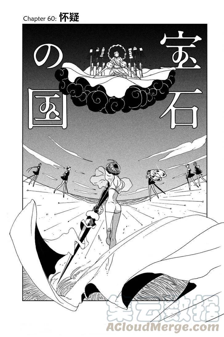 《宝石之国》60 怀疑 第1页
