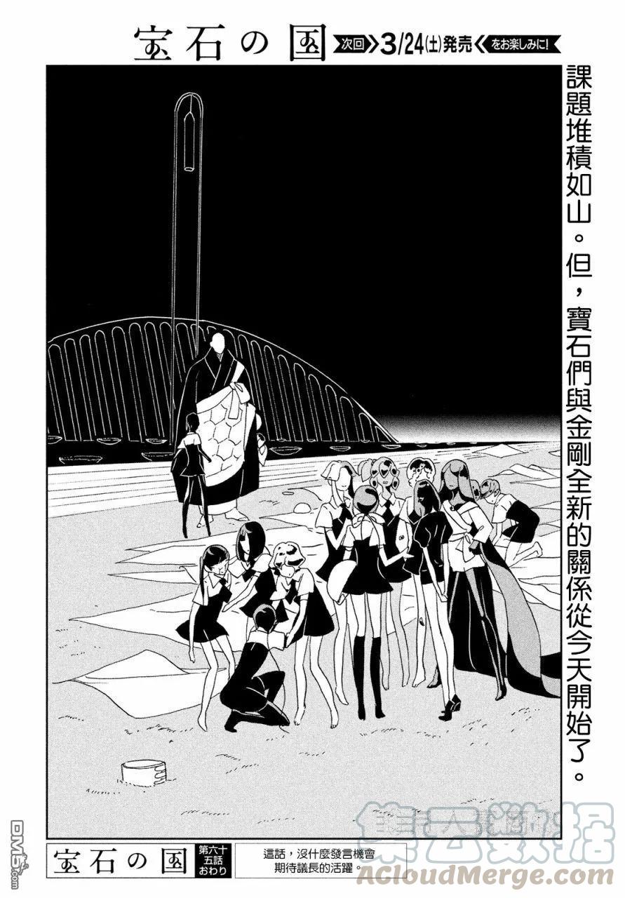 《宝石之国》65 今天 第21页