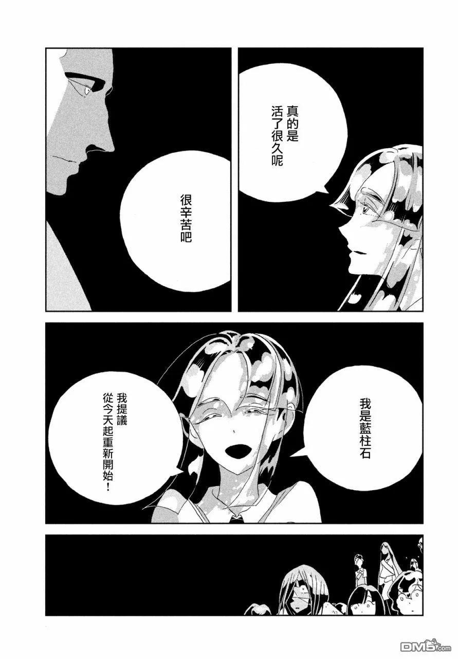 《宝石之国》65 今天 第10页