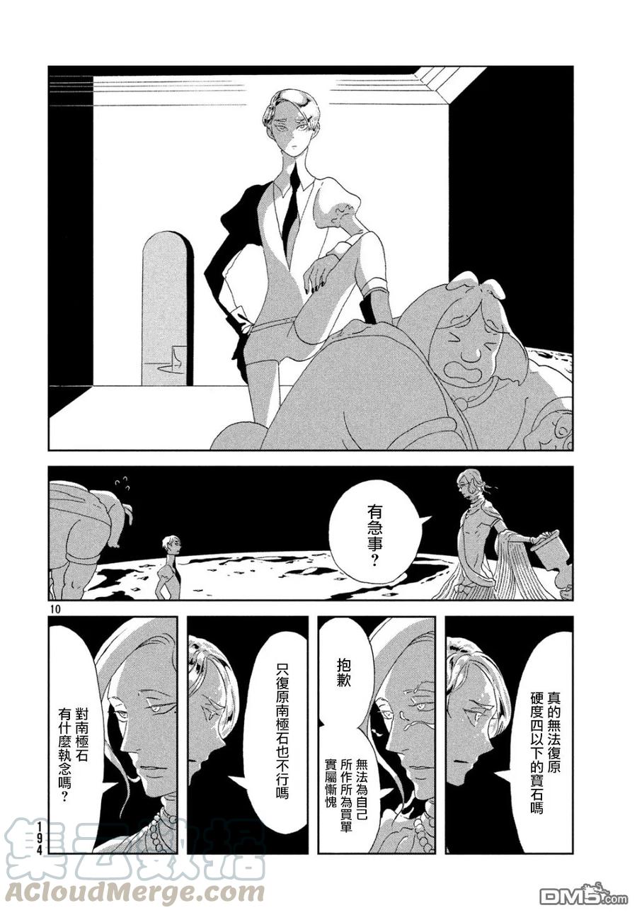 《宝石之国》67 黑水晶 第9页