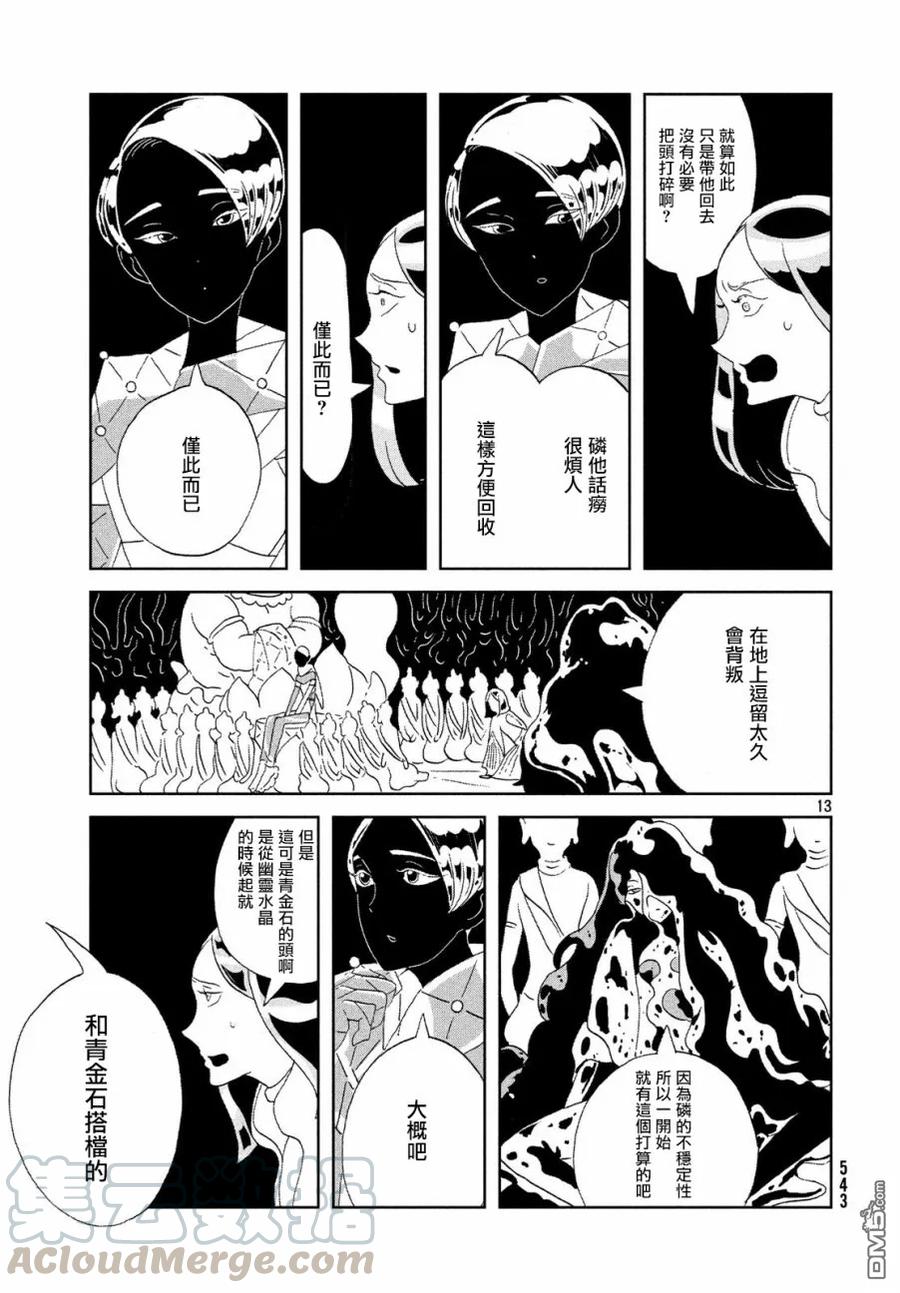 《宝石之国》71 失败 第13页