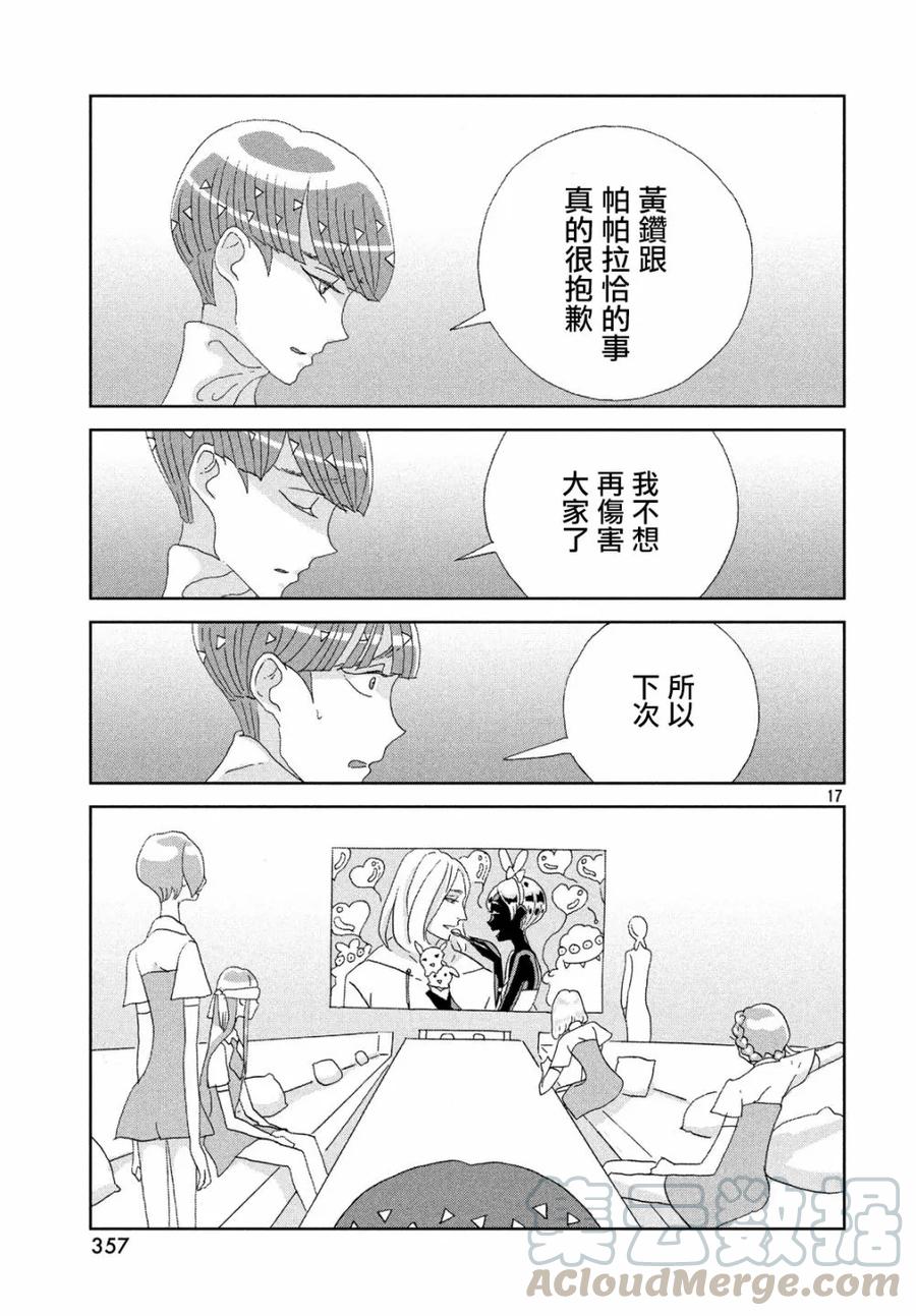 《宝石之国》73 选择 第17页