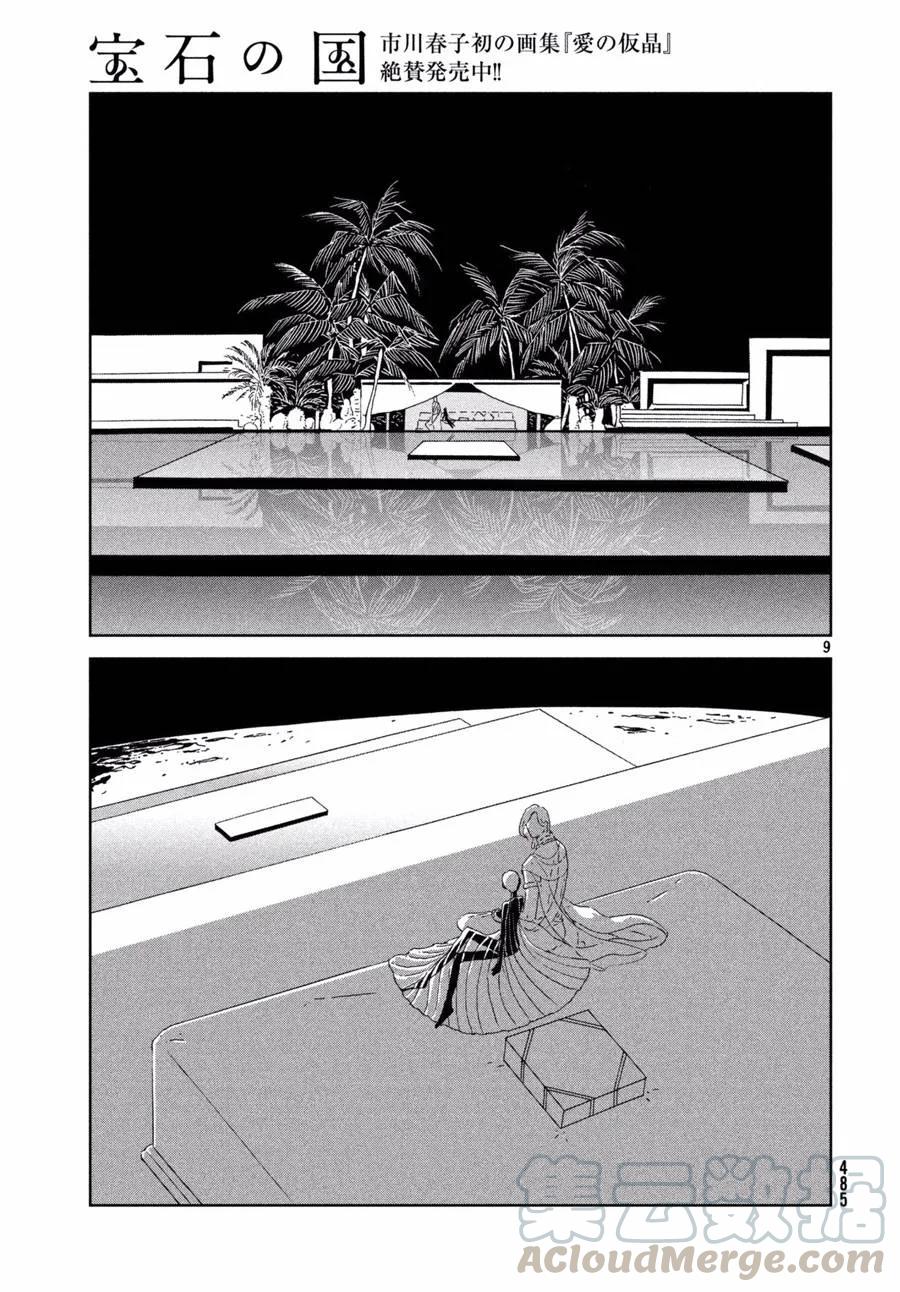 《宝石之国》75 愿望 第9页