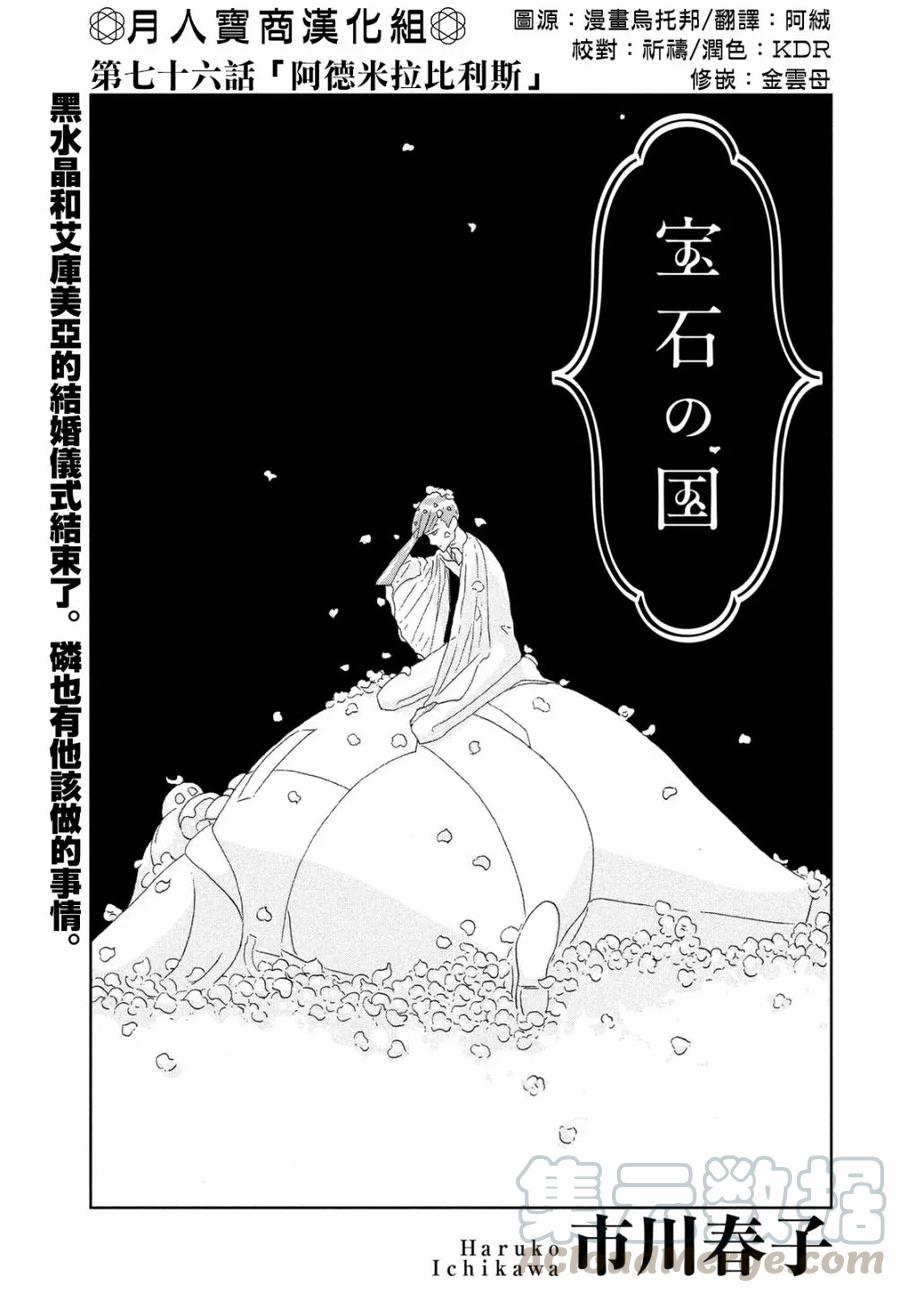 《宝石之国》76 阿德米拉皮利斯 第1页