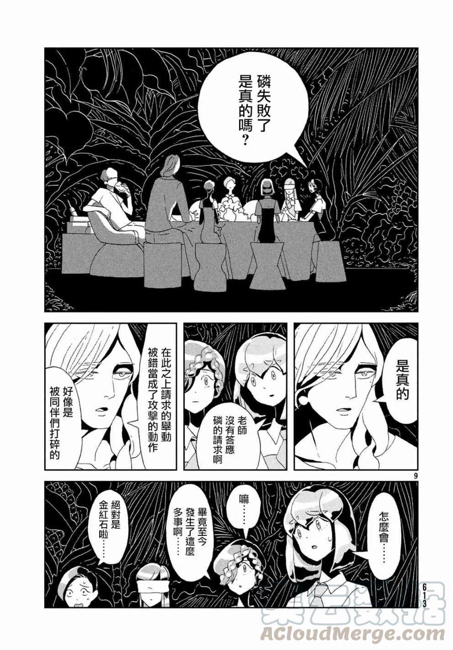《宝石之国》78 经过 第9页