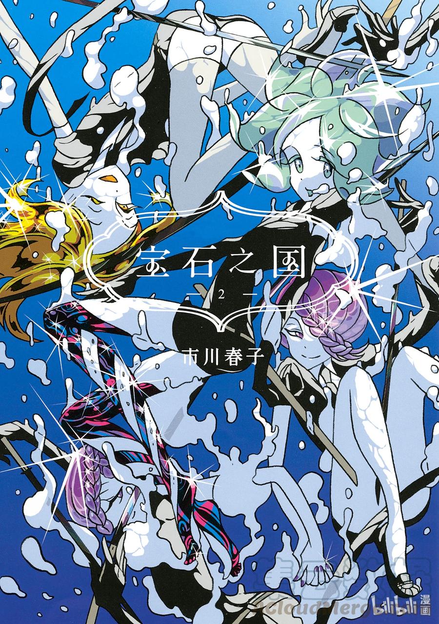 《宝石之国》7 温特利克斯斯 第1页
