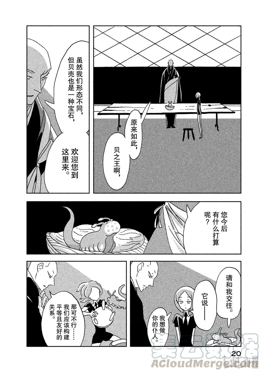 《宝石之国》7 温特利克斯斯 第21页