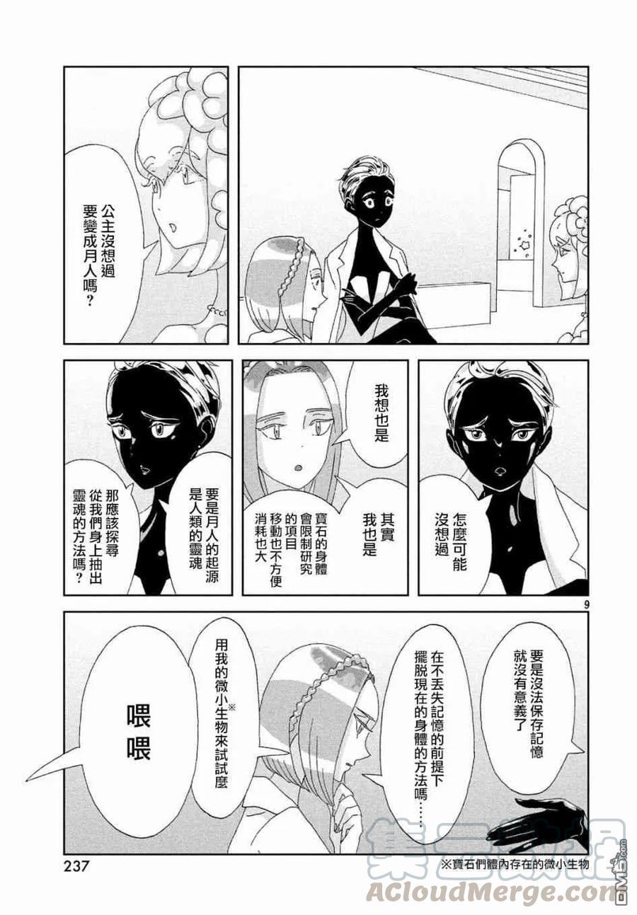 《宝石之国》79 二百二十年 第9页