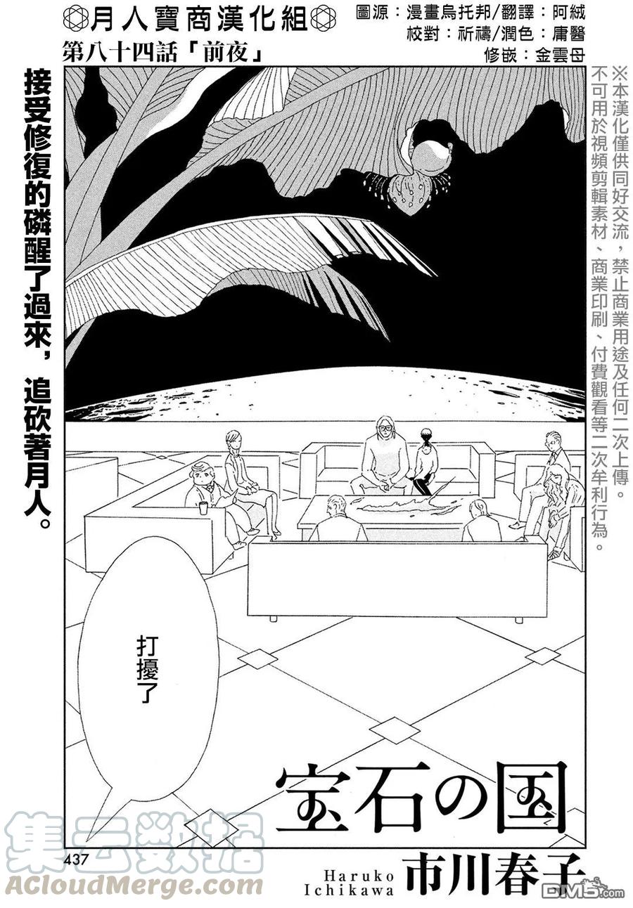 《宝石之国》84 前夜 第1页