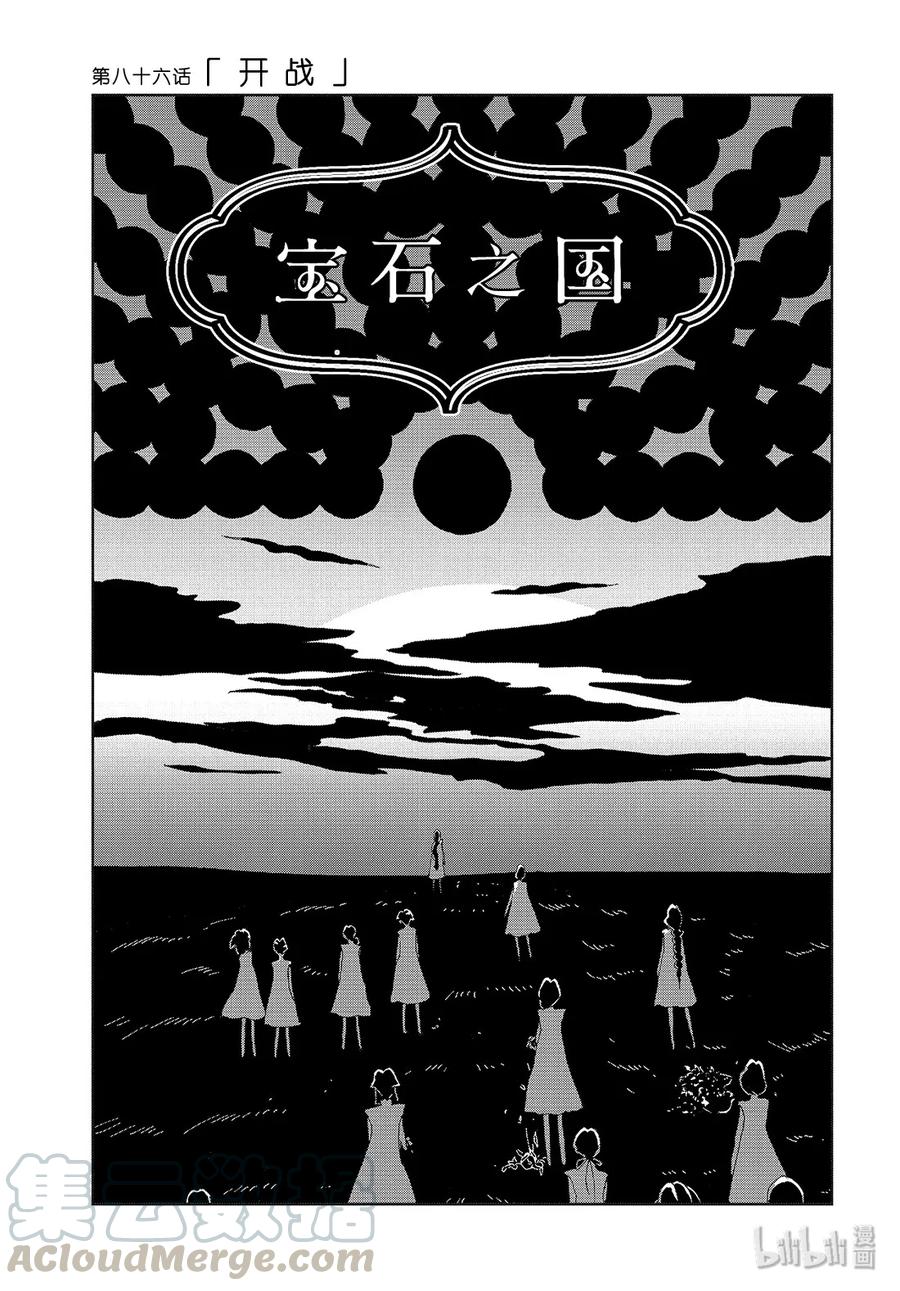 《宝石之国》86 开战 第1页