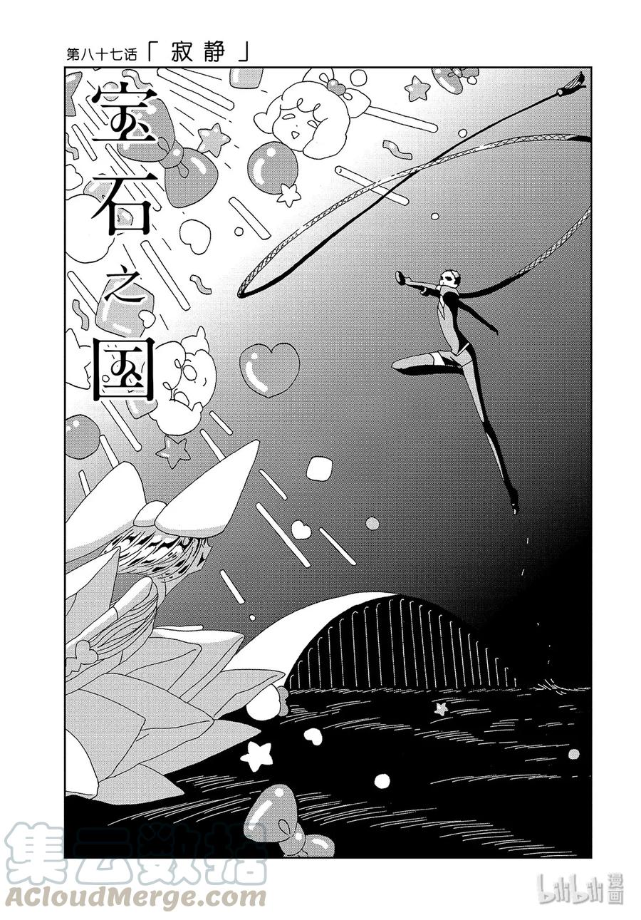 《宝石之国》87 寂静 第1页