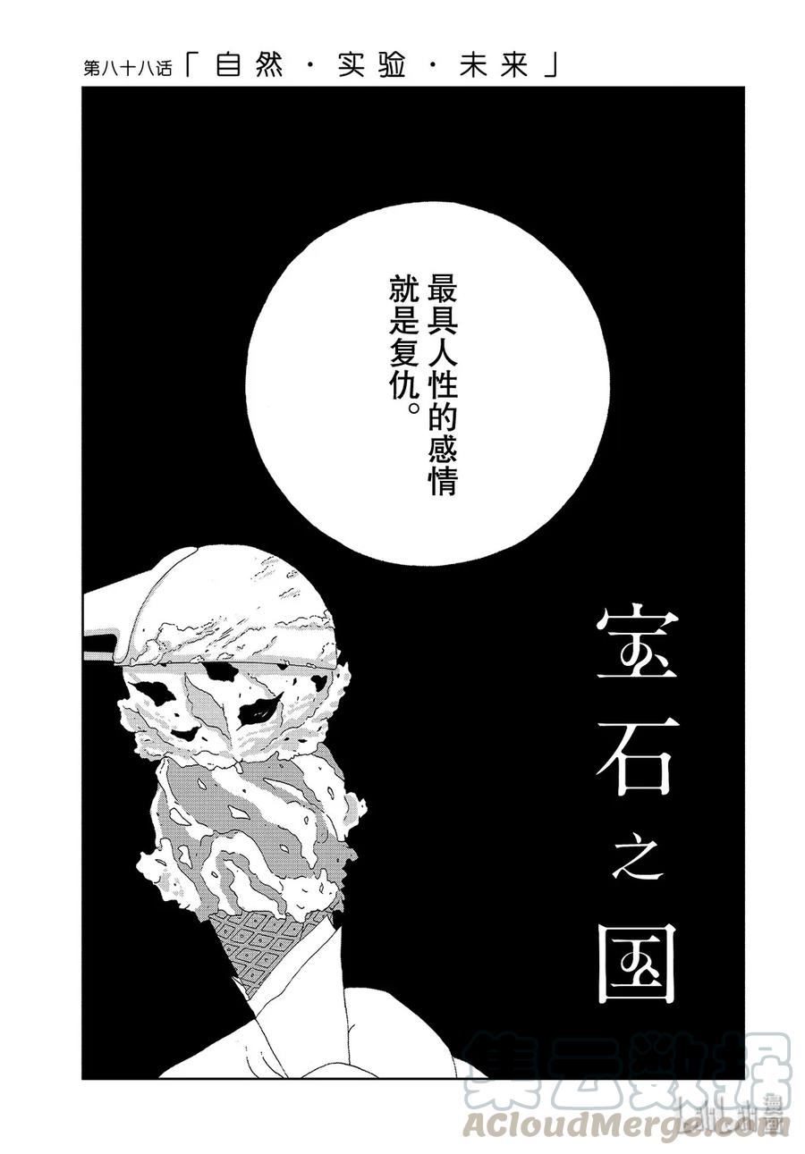 《宝石之国》88 自然·实验·未来 第1页